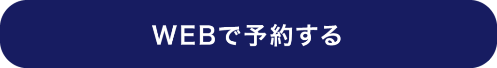 WEBで予約する