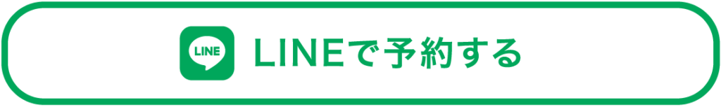LINEで予約する
