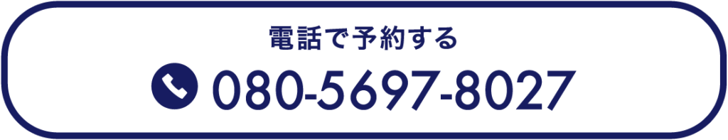 電話で予約する080-5697-8027