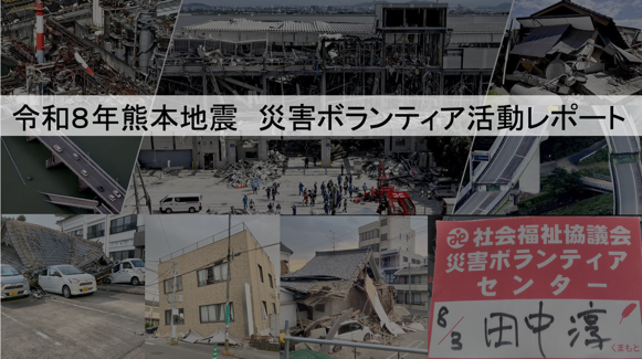 令和8年熊本地震災害ボランティアレポート
