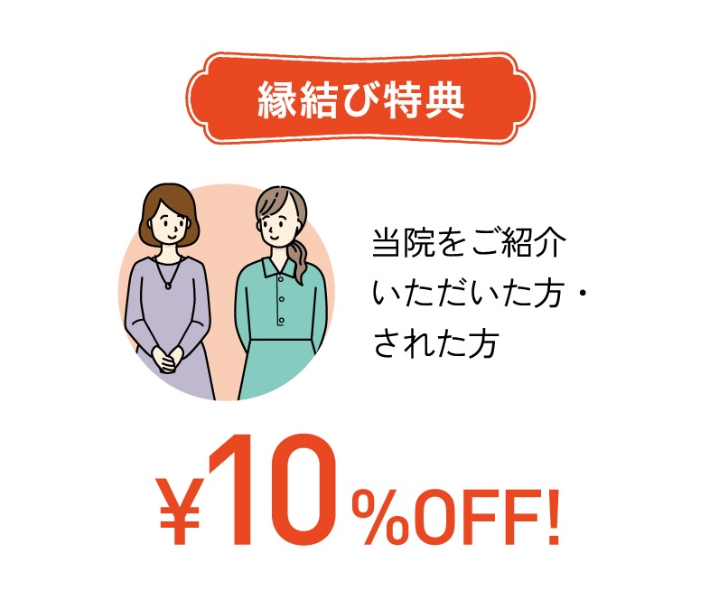 縁結び特典10%off