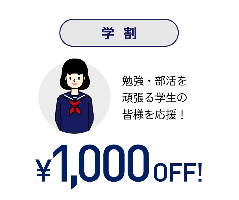 学割1000円OFF