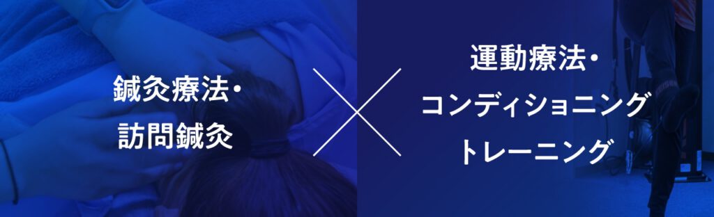 鍼灸療法・訪問鍼灸×運動療法・コンディショニングトレーニング